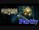 【ホラーゲーム】BioShock２－バイオショック２ー　実況プレイPart17