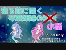 琴葉姉妹の童話じゃない回 第241夜 すべすべの抱き枕 葵編