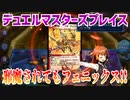【実況】デュエルマスターズプレイス～邪魔されてもフェニックス!!～