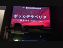 【一人二役】地声おっさん15歳が「ボッカデラベリタ 」をショタボとイケボで歌ったら途中でカメラが倒れちゃった　lowG♯～mid2G♯