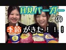 【マック】ふわとろ月見バーガー買ってきたらまさかの事件【新商品】