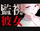 【ASMR】（男性向け）隣人ヤンデレストーカーはキミの胃袋まで掴んで逃さない…(お姉さん)(監視)(メンヘラ)（シチュボ）（イヤホン推奨）(Japanese　ASMR)