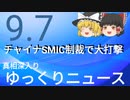 【真相深入りゆっくりニュース】チャイナSMIC制裁で大打撃