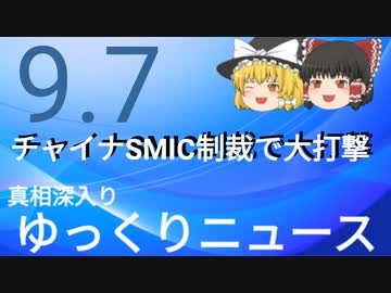 【真相深入りゆっくりニュース】チャイナSMIC制裁で大打撃