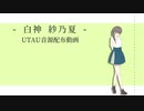 【UTAUカバー+音源配布】噛んだっていいよ【白神紗乃夏】+ust
