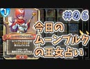 【実況】今日のムーンブルク占いPart6【ＤＱライバルズエース】