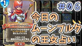 【実況】今日のムーンブルク占いPart6【ＤＱライバルズエース】