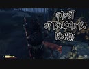 【GHOST OF TSUSHIMA】踝猫背が輪廻転生を重ねて復讐を遂げてみた Part49