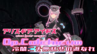 【アリスギア】（復刻）高難度作戦Op.コルチカム「冷闇こそ無慈悲の道なれ」神宮寺 真理/孤影ソロ