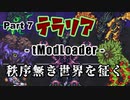 【Terraria MOD】秩序無き世界を征く Part 7【ゆっくり実況プレイ】