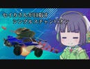 【Rocket_League】決定力の低いセイカさんと目指す、ちゃんぴおんずりーぐ！！#9