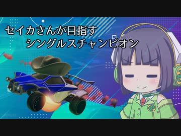 【Rocket_League】決定力の低いセイカさんと目指す、ちゃんぴおんずりーぐ！！#9