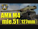 【WoT：AMX M4 mle. 51】ゆっくり実況でおくる戦車戦Part783 byアラモンド