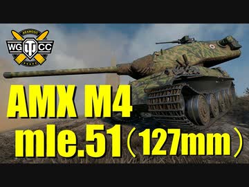 【WoT：AMX M4 mle. 51】ゆっくり実況でおくる戦車戦Part783 byアラモンド