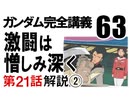  岡田斗司夫のマンガ・アニメ夜話｢機動戦士ガンダム完全講義〜第63回」