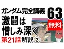  岡田斗司夫のマンガ・アニメ夜話｢機動戦士ガンダム完全講義〜第63回」