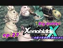 【結月ゆかり実況】この星で生きると決めたから【XenobladeX】ep.27