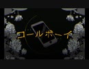 【黒稀】 コールボーイ 【歌ってみた】