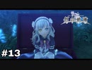 #13【創の軌跡】色々忘れてるけど軌跡愛が溢れる女ののんびりプレイ