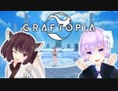 【クラフトピア】撲殺天使ゆかりの理想郷創造 #1「チュートリアル」