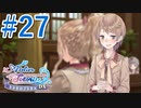 【実況】探せ！お母さんの痕跡Part27【トトリのアトリエ】