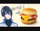 濃厚ふわとろ月見バーガーたべる