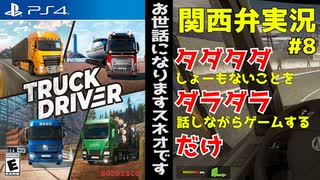 【Truck Driver】ゲーム下手な関西人によるゲーム実況#8