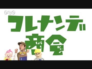 コレナンデ商会 Op ただなんとなくnhkの歴代パペットバラエティー番組のop映像を集めてみた ニコニコ動画