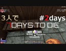 3人で7 Days to Die＃3days
