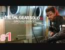 【実況】メタルギアソリッド5 グラウンド・ゼロズで遊んじゃうどー！ Part1