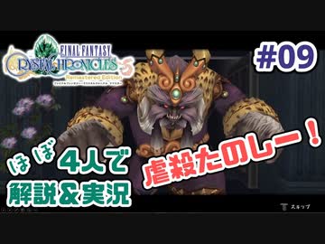 【新作FFCCほぼ毎日更新】クリスタルクロニクル実況＆解説Part.9【ほぼ４人実況プレイ】