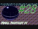 【FF４】すぐ泣く人のFF4初見実況☆パート28【実況】