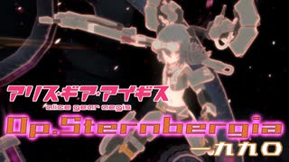 【アリスギア】（復刻）高難度作戦Op.ステルンベルギア「一九九〇」東雲 チヱソロ