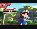 【45】姉よ、世界を創れ！【ドラゴンクエストビルダーズ】