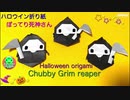 ハロウイン折り紙 ぽってり死神さん