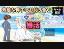 【ゲーム紹介】婚活は小学生からはじめるもの【ゆっくり実況】