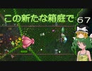 【ゆっくり実況プレイ】この新たな箱庭で part67【Terraria1.4】