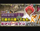 関西人３人が俺屍実況・第８１回【雑把柄一族創伝】