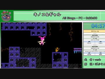 【闇鍋RTAリレー】キノコ&ギャル　All Stage　RTA【タイムシフト動画】