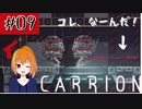 #9　謎の生命体が研究所から脱出していく逆ホラーゲーム「CARRION」を実況プレイ