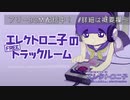 【無料BGM】エレ子のフリートラックルーム