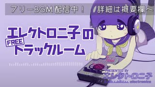 【無料BGM】エレ子のフリートラックルーム