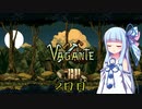 【Vagante】ボイロ娘はいつでもゲームしたい ２日目