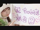 【ちゅんた誕】ササクレパンダ　踊ってみた【さとむら家】