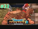 サクッと進めたいDQB2ゆっくり実況　＃31