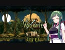 【Vagante】ボイロ娘はいつでもゲームしたい ３日目