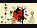 【実況】苦しい時の神頼み【大神】