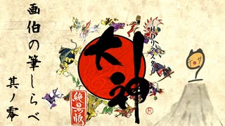 【実況】苦しい時の神頼み【大神】