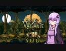 【Vagante】ボイロ娘はいつでもゲームしたい ４日目