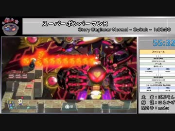 【闇鍋RTAリレー】スーパーボンバーマンR　Story-Beginner,Normal　RTA【タイムシフト動画】